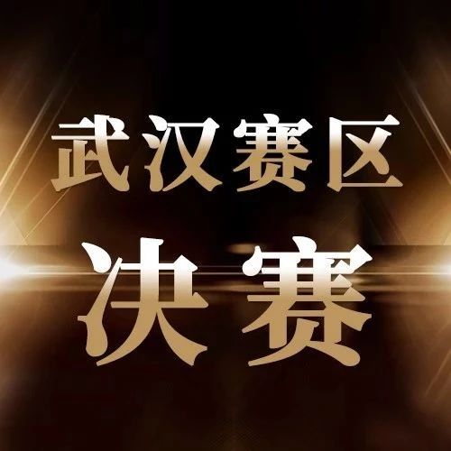 【武汉赛区决赛直播】二话不说，追就对了！ 