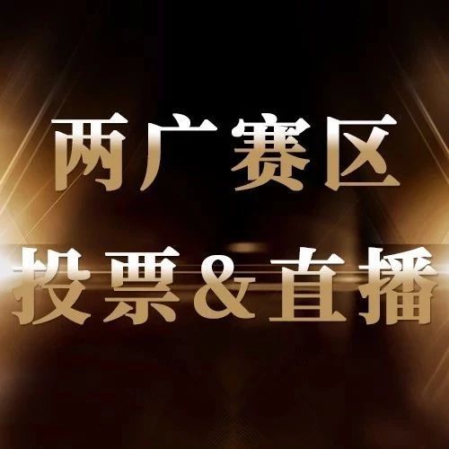 【两广赛区决赛投票＆直播入口】为Ta打电话！小星星赶紧点起来 