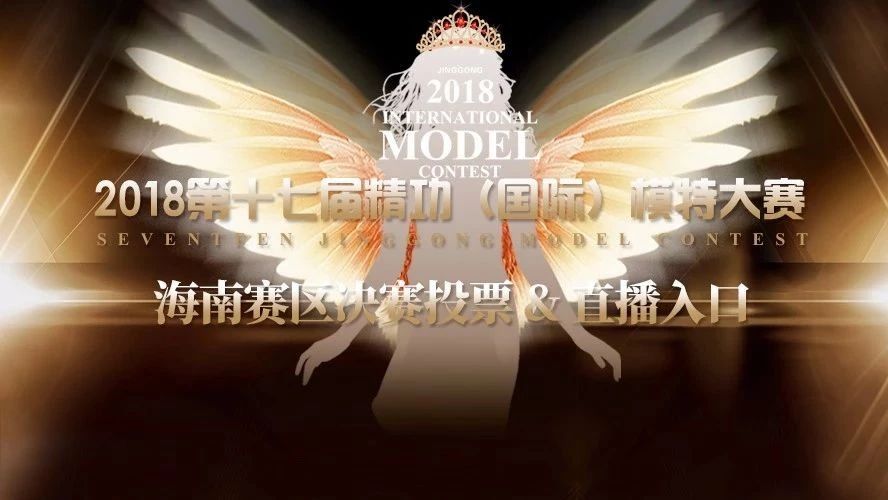 【海南赛区决赛投票＆直播入口】让她骄傲让他飘的机会已经开始了！ 